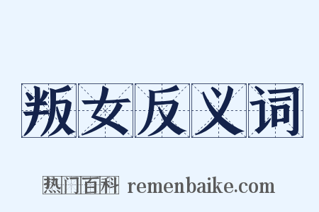 叛女反义词是什么意思的图片